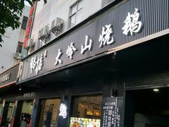 门面-鹅掂·大岭山烧鹅