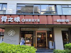 -骨之味·筒骨汤火锅(江头店)