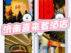 -济南喜来登酒店