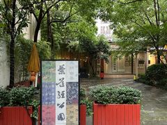 -中和·国风茶馆(愚园路店)