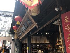 -树夏(锦里店)