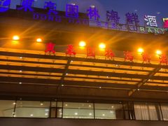 -东豪园林海鲜酒家(南港路辅路店)