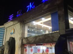 -天泉水都(子固路馆)
