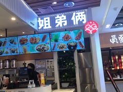 门面-姐弟俩土豆粉(北京双桥万达店)