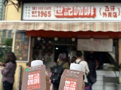 -世记咖啡(氹仔外卖店)