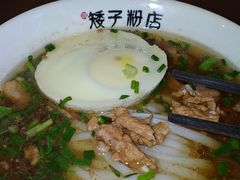 -矮子粉店1985·长沙米粉(湘春路店)