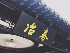 -冶春茶社(珍园店)