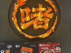 -啫火啫啫煲·顺德干蒸(西乡天虹店)