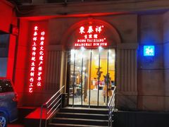 -东泰祥生煎馆(重庆北路店)