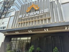 -和子足浴SPA会馆(竹山路店)