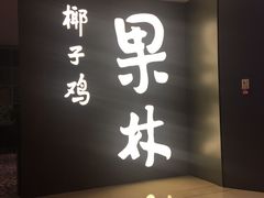 门面-百年果林椰子鸡(中洲店)
