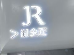 -御金匠奢侈品维修保养(港汇恒隆店)