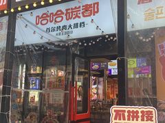-哈哈碳都·牛肋条无限自助烤肉(台江万达店)