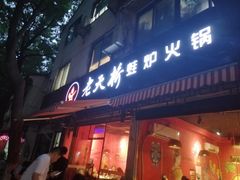 门面-老天桥蛙炉火锅(姑苏总店)