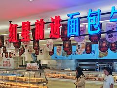 -红星前进面包牛奶公司(君太店)