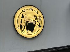 -缸鸭狗(天一广场店)