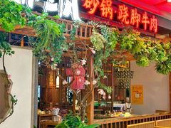 -川堂风·跷脚牛肉·乐山爆炒(中建乐荟天地店)