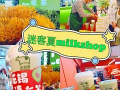 -迷客夏Milksha(无锡苏宁店)