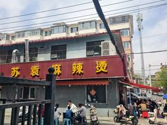 -苏袁麻辣烫(呼和浩特总局街店)