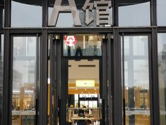 -砂之船奥特莱斯(合肥店)