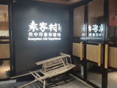 门面-袁家村关中印象美食(万象汇店)