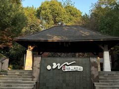 -天目湖涵田度假村