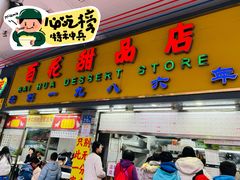 -百花传统甜品店(原址店)