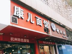 门面-康儿面馆(建国北路店)