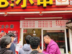 门面-辽B·小串(总店)