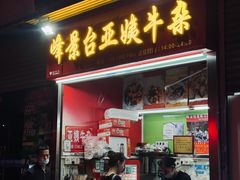 门面-峰景台亚姨牛杂