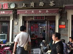 门面-上岗面茶