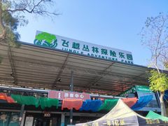 -芦仙山景区-飞越丛林探险乐园