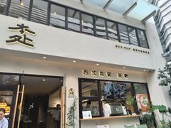 -本处·素食·融合料理(南油店)
