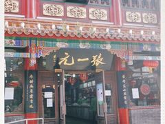 -张一元(总店)