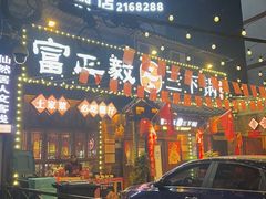 -富正毅三下锅·湘西韵味(天门山索道店)