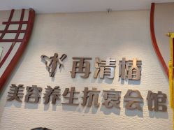 -再清椿美容