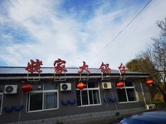 -姥家大锅台水库渔家