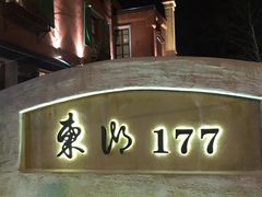-东湖177艺术餐厅 · 东坡院子