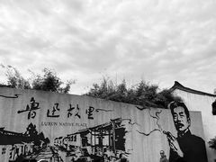 -绍兴鲁迅故里·沈园景区