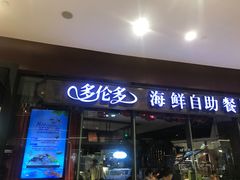 门面-星伦多 自助料理(圆融店)