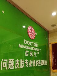 -苗医生专业祛痘·皮肤管理