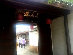android_upload_pic-走马楼饭庄(慈城古县城店)