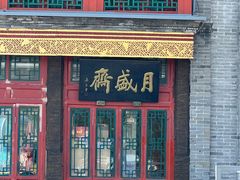 -北京前门大栅栏