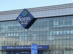 -山姆会员商店(亦庄创意生活广场店)