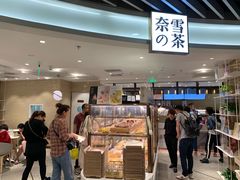 -奈雪的茶(新天地广场PRO店)