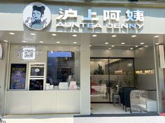 门面-沪上阿姨·精选茶饮(扬帆小区店)