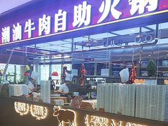 -魁牛·潮汕牛肉自助火锅(沈辽路万达店)