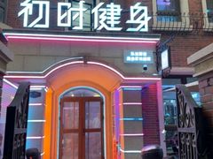 -初时健身工作室(新都店)