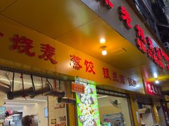 -海汇源老烧麦店(东大街总店)