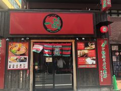 -一兰拉面(池袋店)